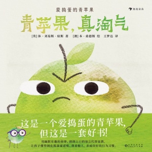 【全3册】《爱捣蛋的青苹果》哲学博士&历史学家写给孩子的成长绘本 | 帮助逆反期的宝宝改掉坏习惯