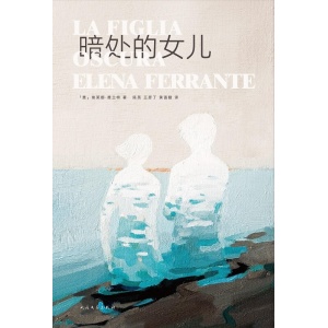 《暗处的女儿》三年零三十六天 一个母亲的逃离和回归