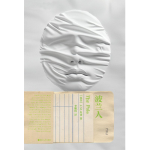《波兰人》磨铁经典第七辑 | 诺奖得主j.m. 库切最新小说