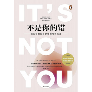 《不是你的错》识别与治愈自恋者的精神霸凌