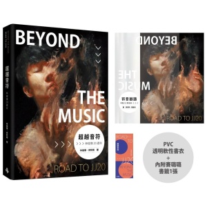 台版《超越音符:林俊傑20週年》pvc 透明書衣珍藏平裝版 (隨書加贈:賽璐璐書籤1張)