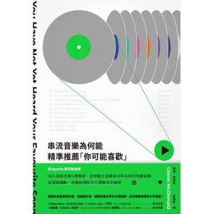 《串流音樂為何能精準推薦「你可能喜歡」》從演算機制、音樂經濟到文化現象，前spotify資料鍊金師全剖析
