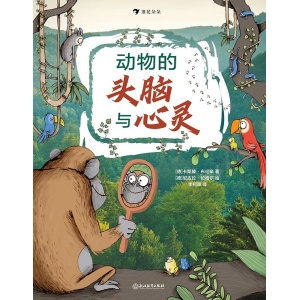 《动物的头脑与心灵》孩子理解动物世界的权威指南 | 德国亚马逊高分童书