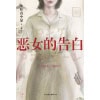 《恶女的告白》时隔十年，《绝叫》作者叶真中显再写“恶女”的复仇与重生