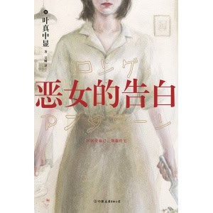 《恶女的告白》时隔十年，《绝叫》作者叶真中显再写“恶女”的复仇与重生