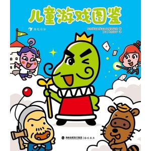 《儿童游戏图鉴》超过400种随时玩的亲子游戏 | 表达能力 | 社交能力 | 思维力 | 体能