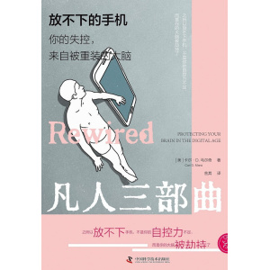 《放不下的手机》你的失控，来自被重装的大脑 | 凡人三部曲