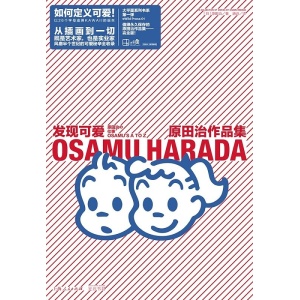 《发现可爱》原田治作品集 | 豆瓣2024年度艺术设计类图书