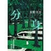 东野圭吾《分身》2024版 | 无法再现的双女主之作