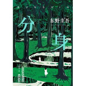 东野圭吾《分身》2024版 | 无法再现的双女主之作