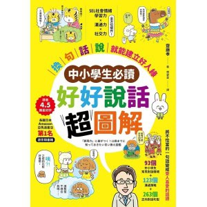 【中小學生必讀】《好好說話超圖解》「換句話說」就能建立好人緣