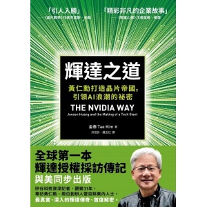 《輝達之道》黃仁勳打造晶片帝國，引領ai 浪潮的祕密