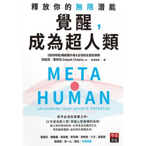 《覺醒，成為超人類》釋放你的無限潛能 | 31天超人類養成計畫