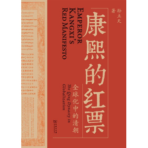 《康熙的红票》全球化中的清朝 | 一部高质量的历史读本