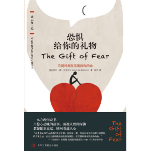 《恐惧给你的礼物》关键时刻直觉能救你的命 | 武志红导读