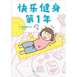 《快乐健身第1年》高木直子全新作品 | 健身系列第1弹