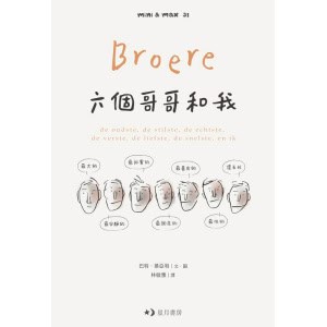 《六個哥哥和我》最大的、最安靜的、最誠實的、最調皮的、最善良的、最快的，還有我