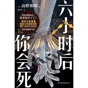 《六小时后你会死》日本推理大师高野和明设定系推理全新作品