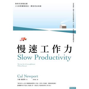 《慢速工作力》快時代的慢技術，3大原則擺脫倦怠、鍛造更高成就