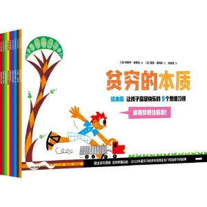 《贫穷的本质》（绘本版）让孩子富足快乐的9个思维习惯