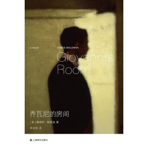 《乔瓦尼的房间》詹姆斯·鲍德温名著 | “爱他吧，爱他并且让他爱你。”