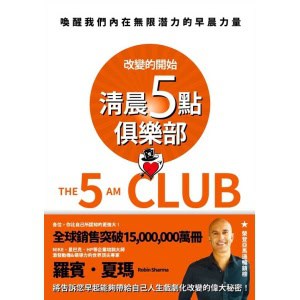 《清晨五點俱樂部》改變的開始，喚醒我們內在無限潛力的早晨力量