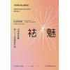 《祛魅》对世界祛魅是一个人变强的开始 | 打破滤镜，停止自我贬低