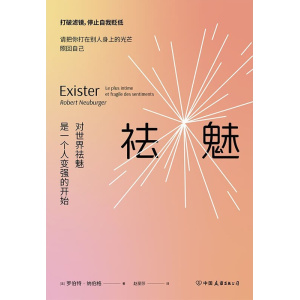 《祛魅》对世界祛魅是一个人变强的开始 | 打破滤镜，停止自我贬低