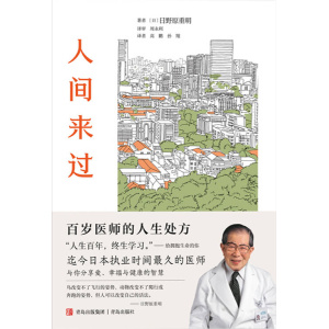 《人间来过》百岁医师的人生处方 | 国宝级医生的现象级生活哲学小品