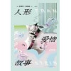 《人形爱情故事》ai时代的奇美爱情狂想，跨越性x爱x人的边界