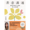 《善意溝通》怡慧老師的0負評暖心說話課【附「善意潛能」手跡收藏卡】