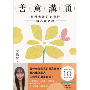 《善意溝通》怡慧老師的0負評暖心說話課【附「善意潛能」手跡收藏卡】