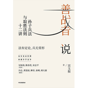 《善战者说》孙子兵法与取胜法则十二讲 | 从军事看管理，向战争学竞争