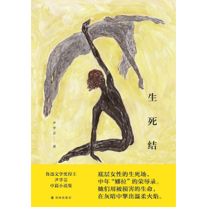 《生死结》女性主义中篇小说集,聚焦女性生命体验