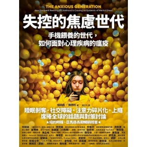 《失控的焦慮世代》手機餵養的世代，如何面對心理疾病的瘟疫