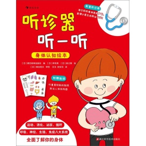 《听诊器听一听：身体认知绘本》随书配套听诊器 | 扮演医生角色，学会用听诊器初步检查身体