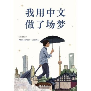 《我用中文做了场梦》意大利人用中文写作 | 豆瓣年度外国文学top1