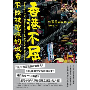《香港不屈》不能被磨滅的城市 | 《紐約時報》2022年度選書