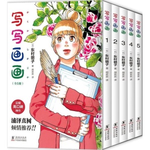 【全5册】《写写画画》东村明子自传体漫画首度引进，全五册套装复刻日版无删减