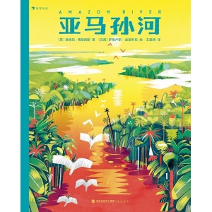 《亚马孙河》一本书让你彻底了解世界第一大河，全景式讲解亚马孙河的自然生态、人文历史
