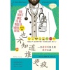 《也不知道谁更疯》一名精神科医生的精神之旅 | 纪实文学