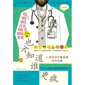 《也不知道谁更疯》一名精神科医生的精神之旅 | 纪实文学