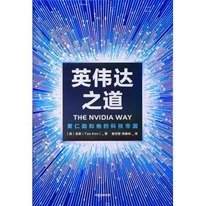 《英伟达之道》黄仁勋和他的科技帝国 | 首部英伟达授权采访图书