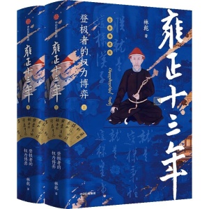 【全2册】《雍正十三年》登极者的权力博弈 | 雍正帝王之路与心路行迹