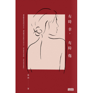 張西散文作品《有時幸，有時傷》寫給失去，和失去之後的生活