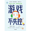 《游戏不失控》终结亲子对抗，重塑屏幕习惯 | 2024年美亚“数字时代育儿”top 1