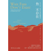 《鱼不存在》关于失去、爱与生命的隐藏秩序 | 播客无人知晓孟岩老师的年度之书