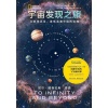 《宇宙发现之旅》从地球出发，直抵浩瀚宇宙的边缘 | 美国国家地理联手尼尔·泰森 写给仰望者的宇宙通识课