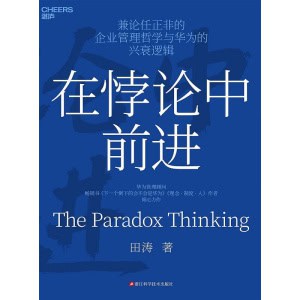 《在悖论中前进》兼论任正非的企业管理哲学与华为的兴衰逻辑