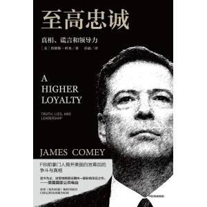 《至高忠诚》真相、谎言和领导力 | 揭开美国白宫幕后的争斗与真相